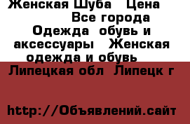 Женская Шуба › Цена ­ 10 000 - Все города Одежда, обувь и аксессуары » Женская одежда и обувь   . Липецкая обл.,Липецк г.